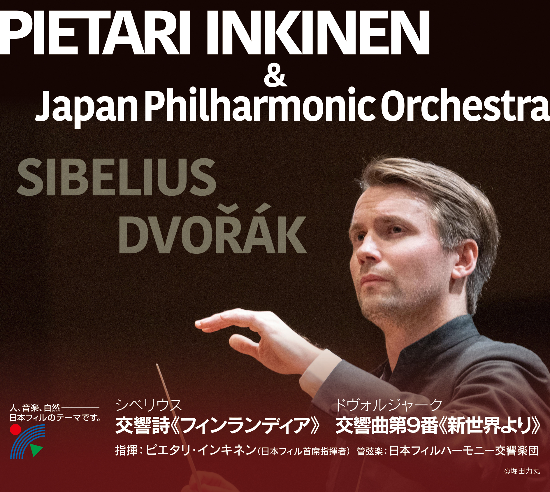  ■ピエタリ・インキネン指揮　シベリウス：フィンランディア、ドヴォルジャーク：交響曲第9番《新世界より》(C)(P)日本フィルハーモニー交響楽団2022